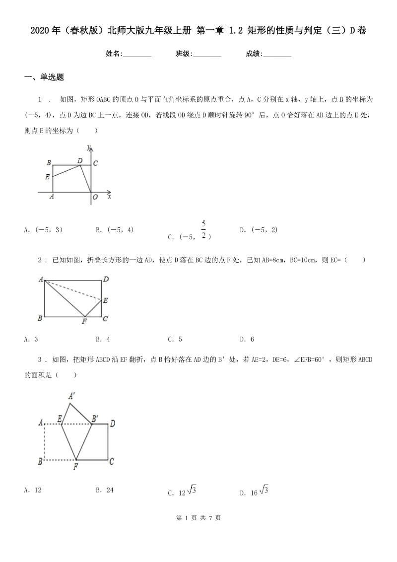 2020年（春秋版）北师大版九年级数学上册 第一章 1.2 矩形的性质与判定（三）D卷_第1页