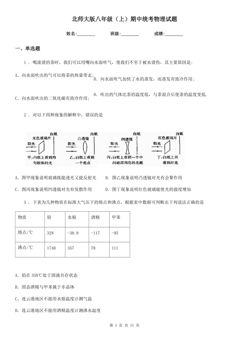 北师大版八年级（上）期中统考物理试题_第1页