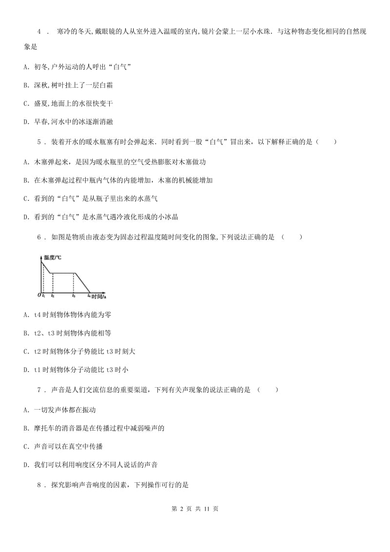 北师大版八年级（上）期中统考物理试题_第2页