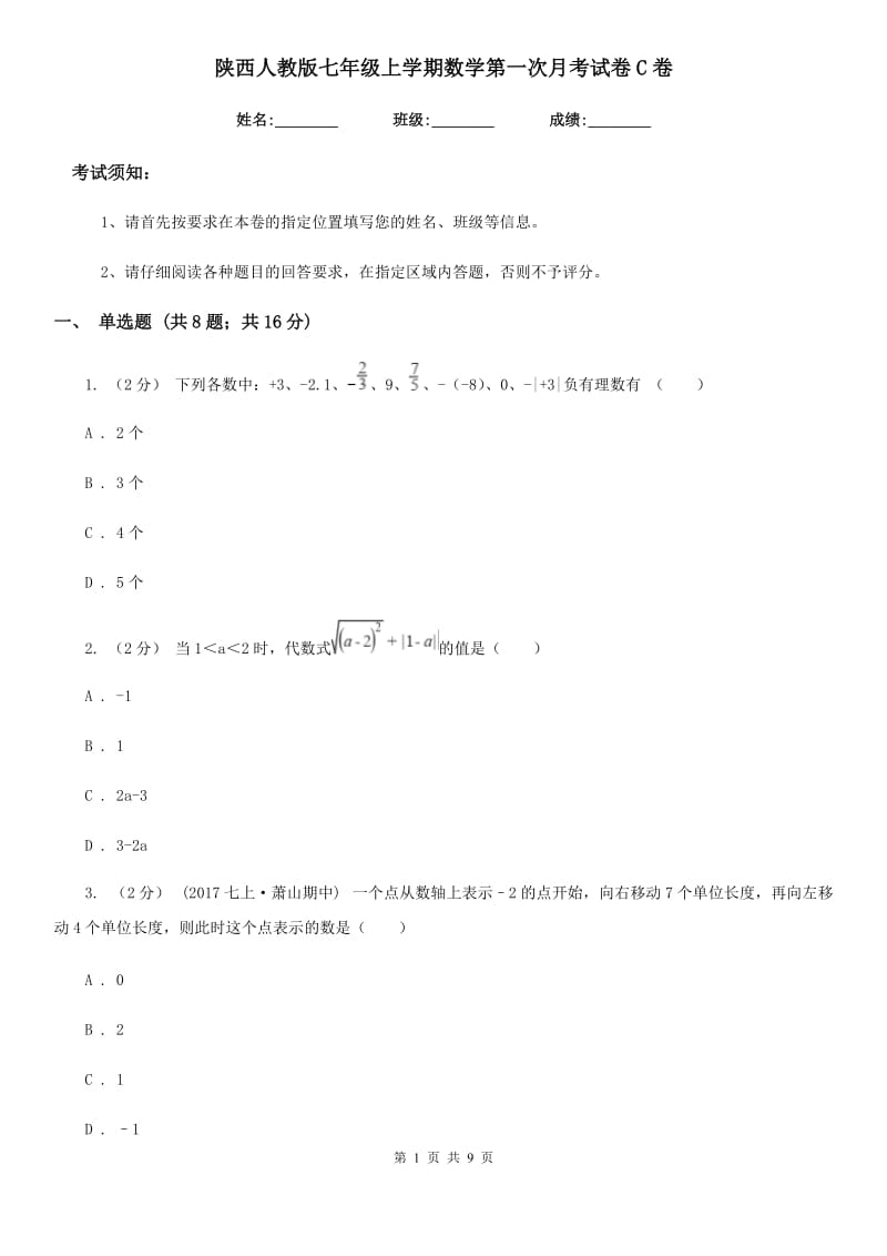 陕西人教版七年级上学期数学第一次月考试卷C卷_第1页
