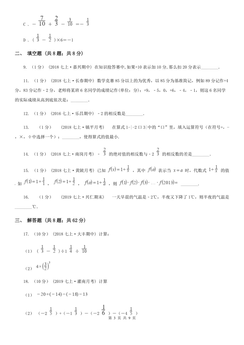 陕西人教版七年级上学期数学第一次月考试卷C卷_第3页