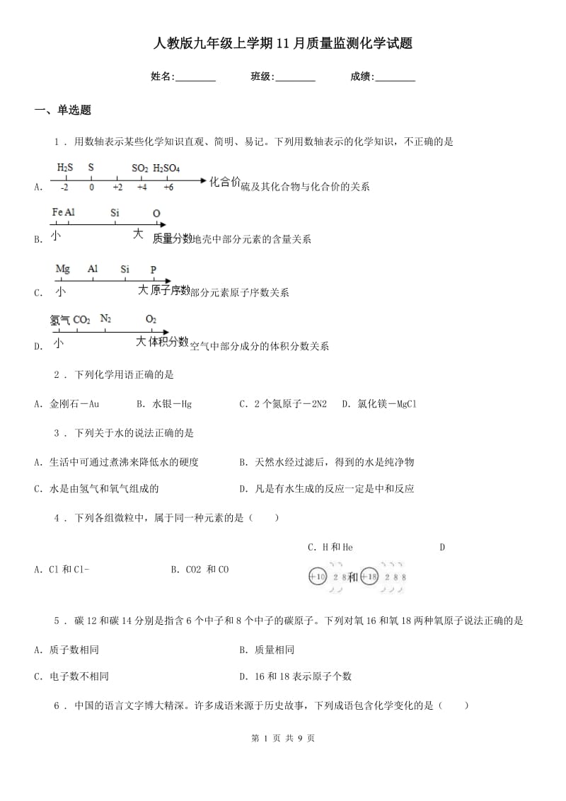 人教版九年级上学期11月质量监测化学试题_第1页