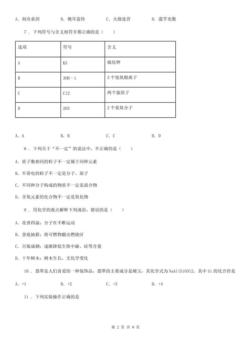 人教版九年级上学期11月质量监测化学试题_第2页