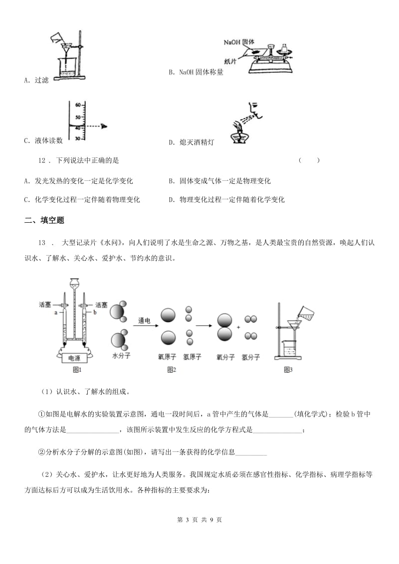 人教版九年级上学期11月质量监测化学试题_第3页