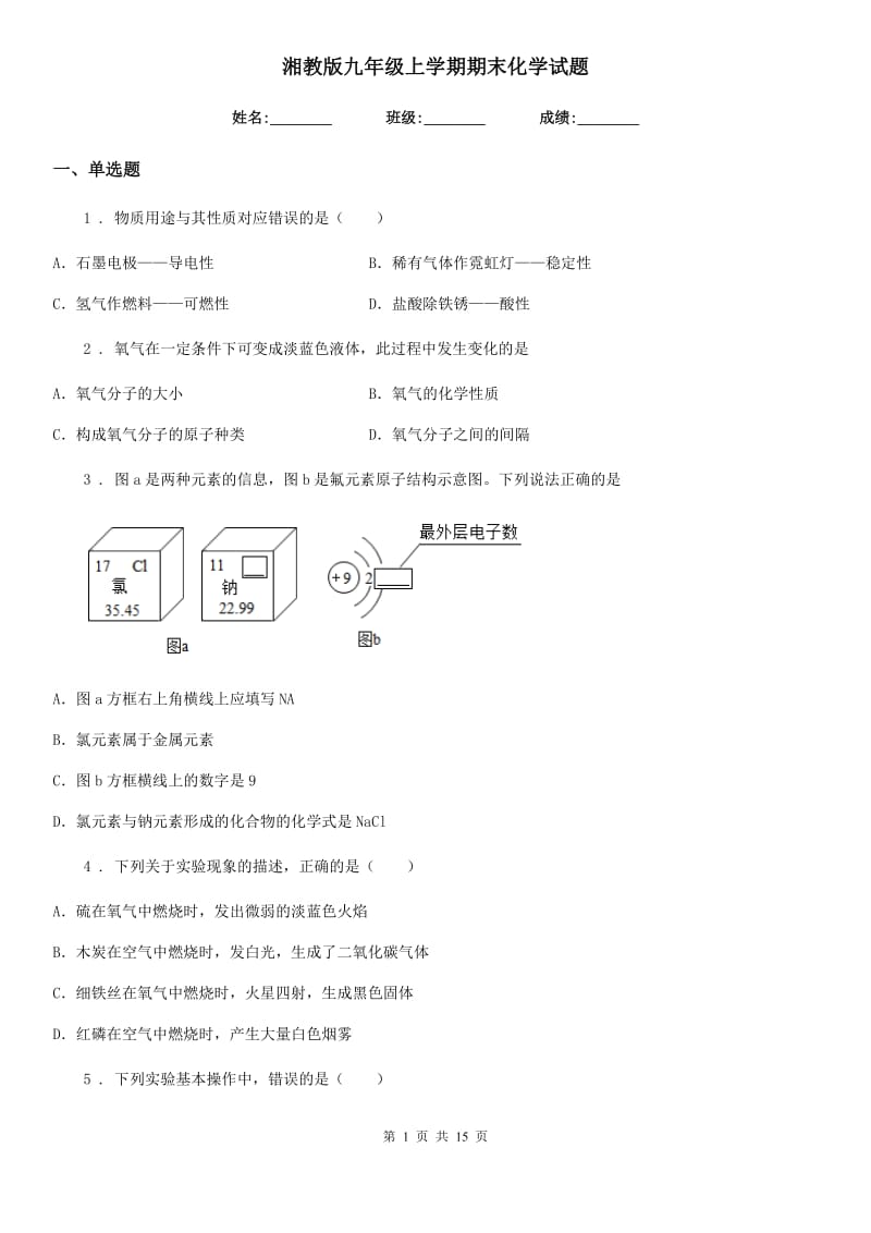 湘教版九年级上学期期末化学试题_第1页