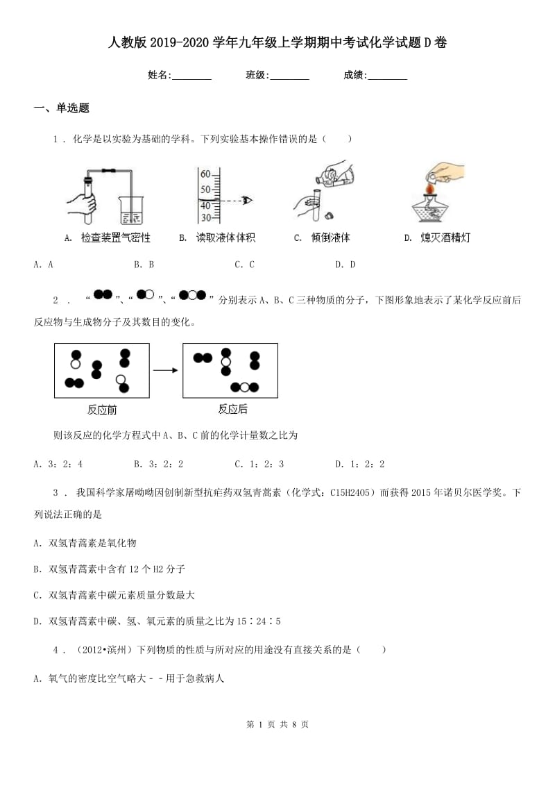 人教版2019-2020学年九年级上学期期中考试化学试题D卷（模拟）_第1页