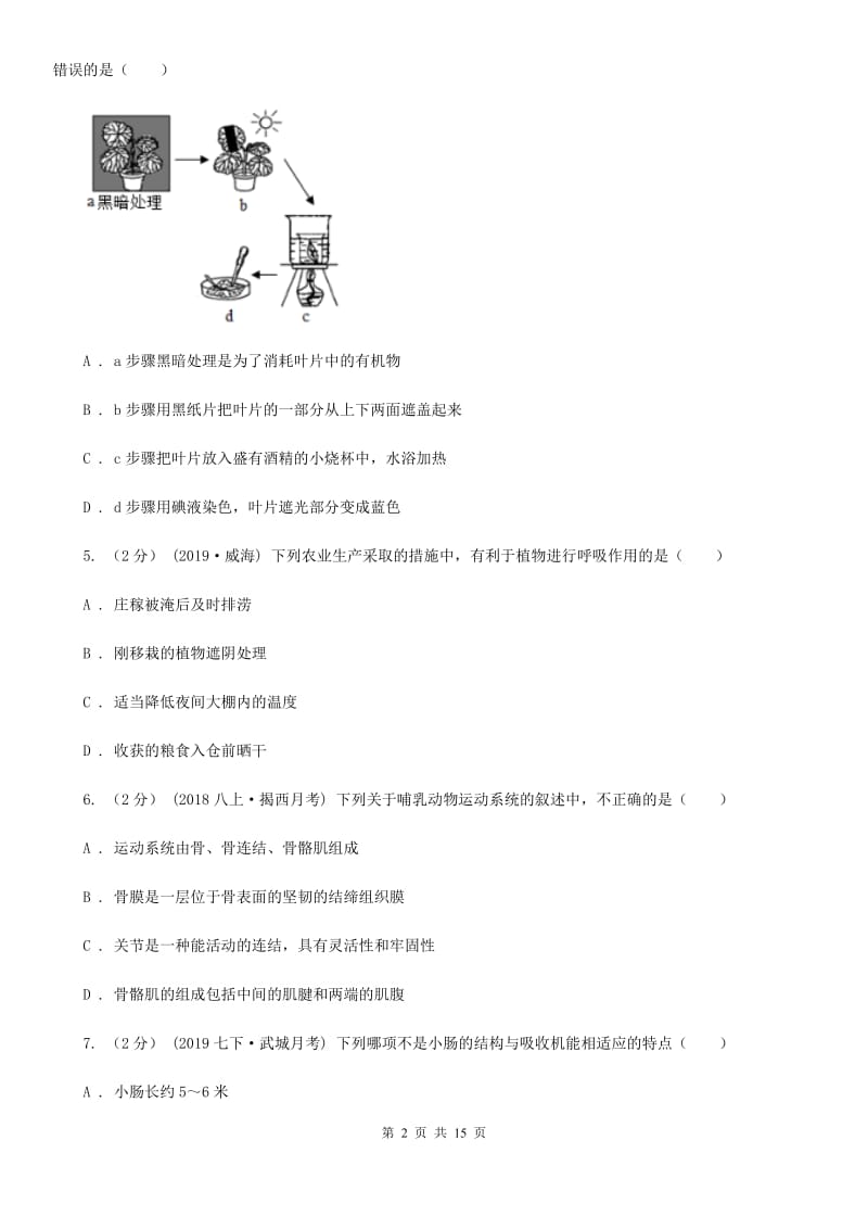 苏教版八年级上学期生物开学试卷新版_第2页