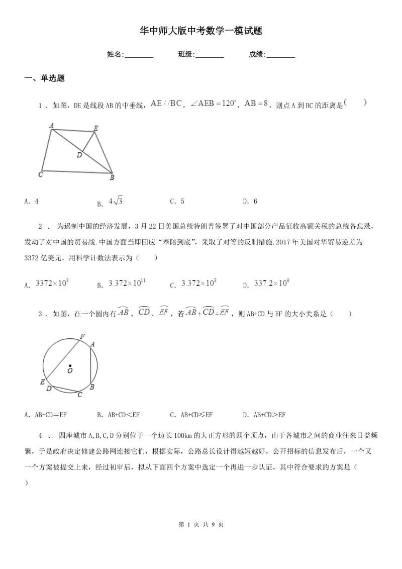 华中师大版中考数学一模试题(模拟)_第1页