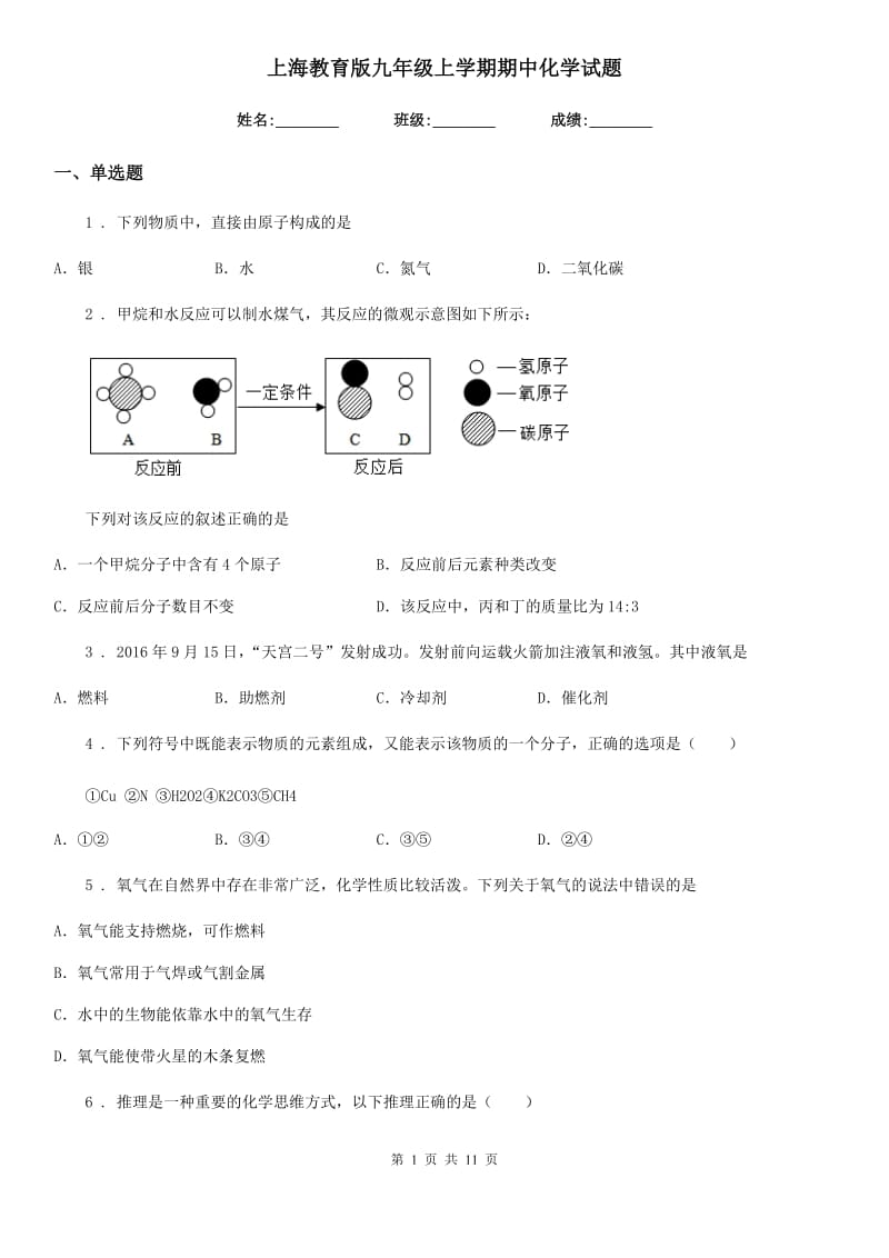 上海教育版九年级上学期期中化学试题精编_第1页