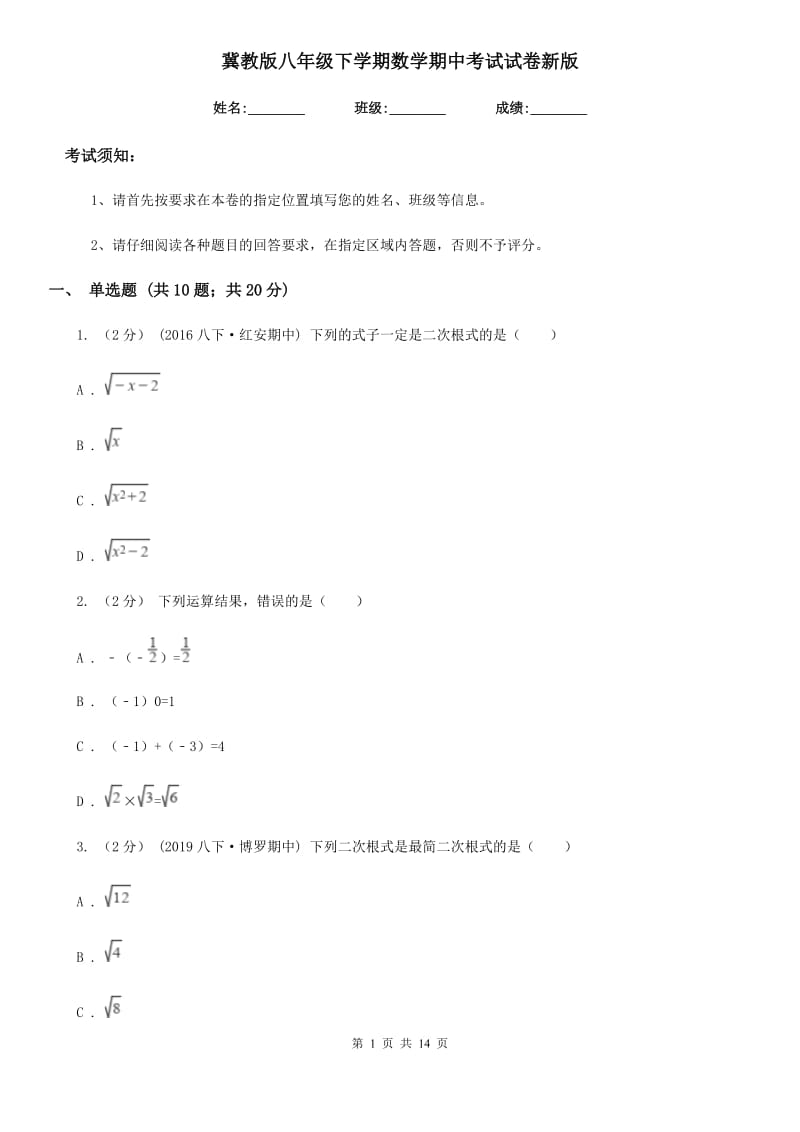 冀教版八年级下学期数学期中考试试卷新版-4_第1页