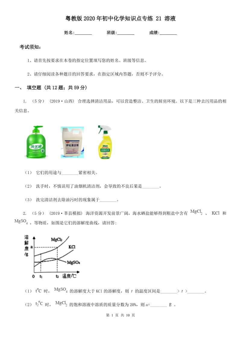 粤教版2020年初中化学知识点专练 21 溶液_第1页