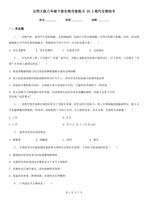 北師大版八年級下冊生物當堂練習 25.2現(xiàn)代生物技術