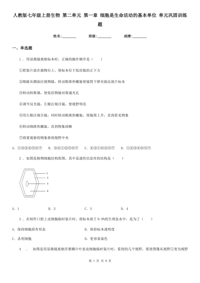 人教版七年级上册生物 第二单元 第一章 细胞是生命活动的基本单位 单元巩固训练题_第1页