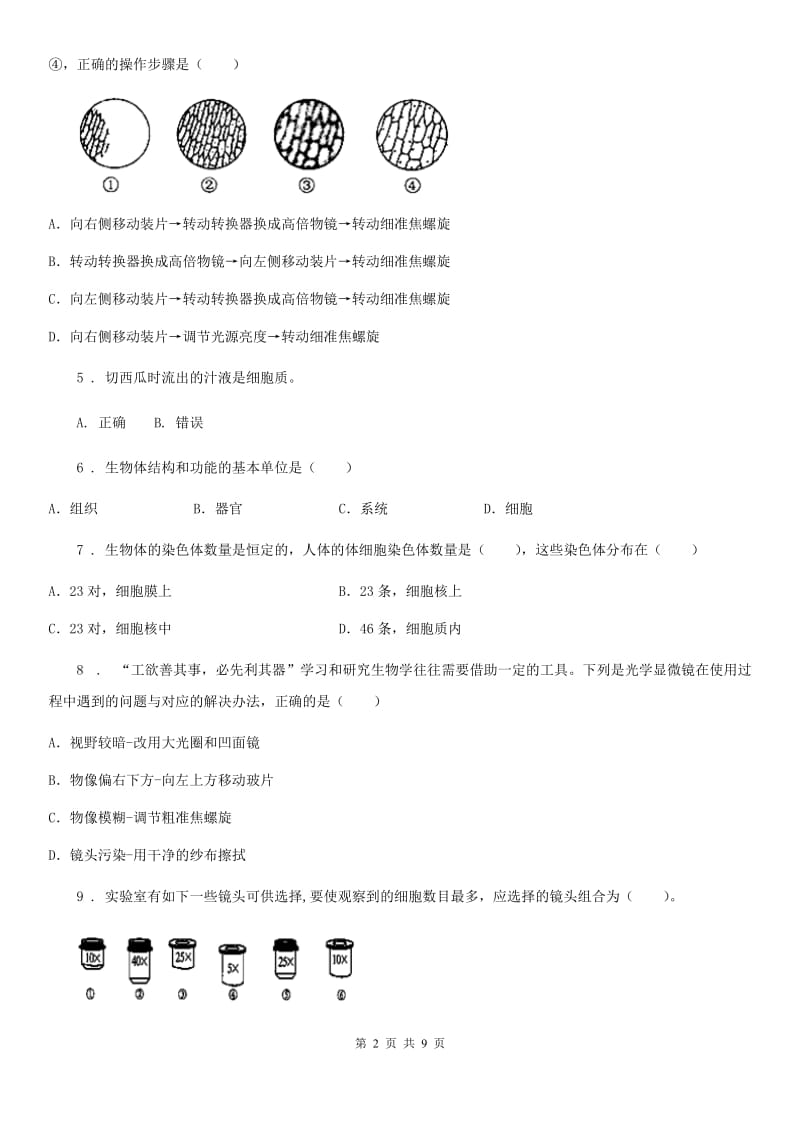 人教版七年级上册生物 第二单元 第一章 细胞是生命活动的基本单位 单元巩固训练题_第2页