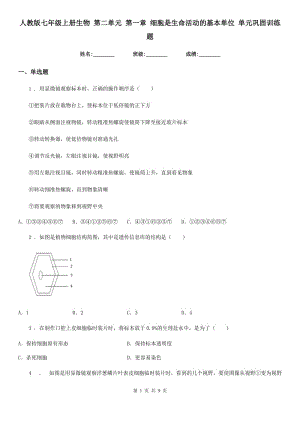 人教版七年級上冊生物 第二單元 第一章 細(xì)胞是生命活動的基本單位 單元鞏固訓(xùn)練題