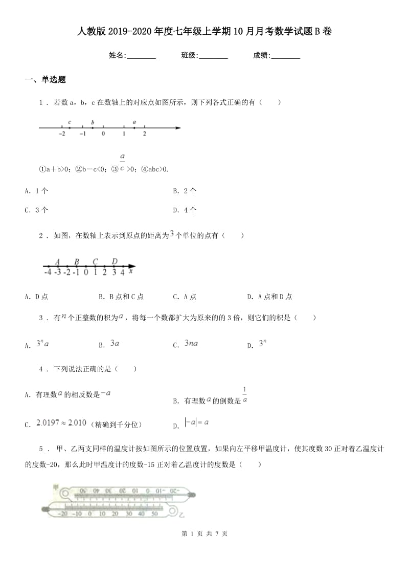 人教版2019-2020年度七年级上学期10月月考数学试题B卷新版_第1页