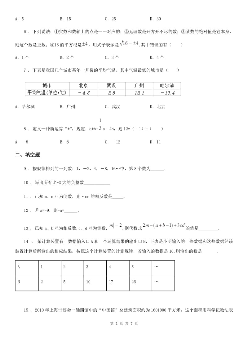 人教版2019-2020年度七年级上学期10月月考数学试题B卷新版_第2页