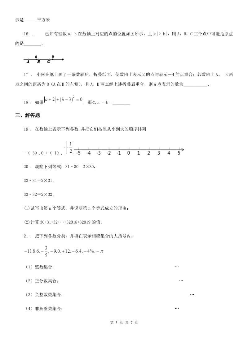 人教版2019-2020年度七年级上学期10月月考数学试题B卷新版_第3页