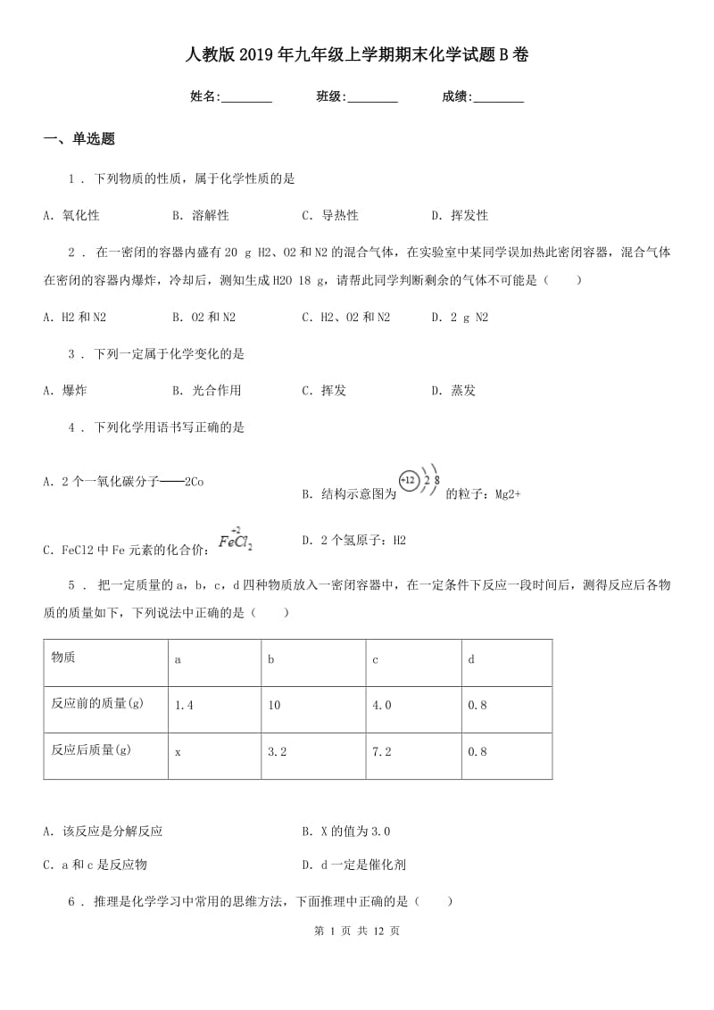 人教版2019年九年级上学期期末化学试题B卷（模拟）_第1页