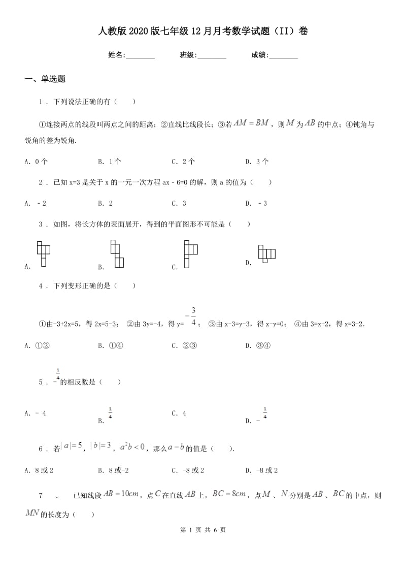 人教版2020版七年级12月月考数学试题（II）卷_第1页