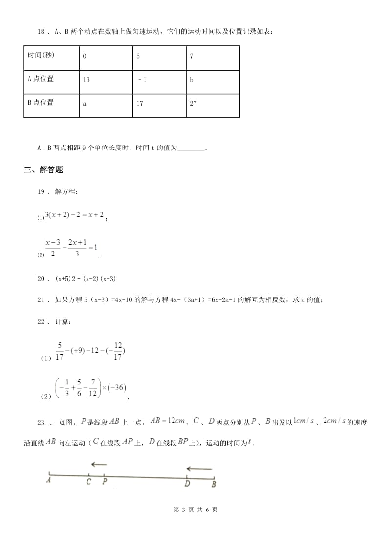 人教版2020版七年级12月月考数学试题（II）卷_第3页