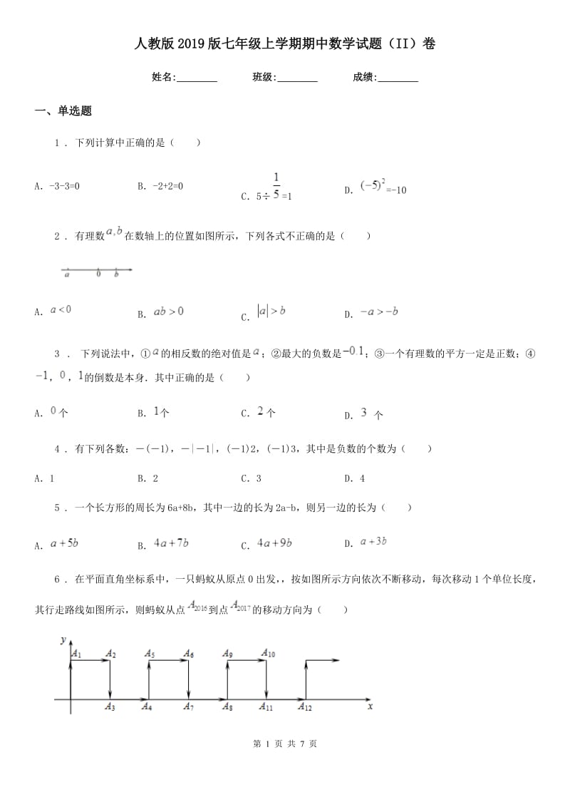 人教版2019版七年级上学期期中数学试题（II）卷精编_第1页