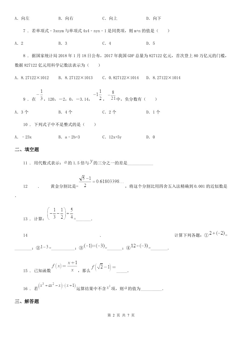 人教版2019版七年级上学期期中数学试题（II）卷精编_第2页