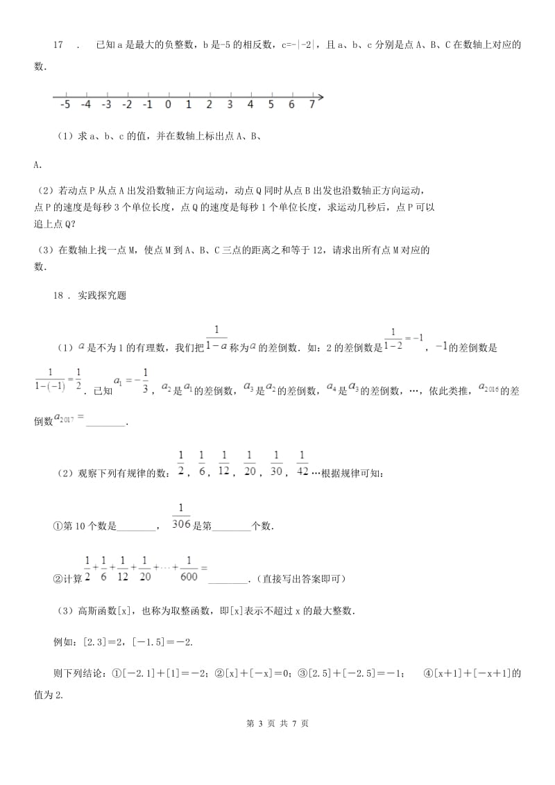 人教版2019版七年级上学期期中数学试题（II）卷精编_第3页