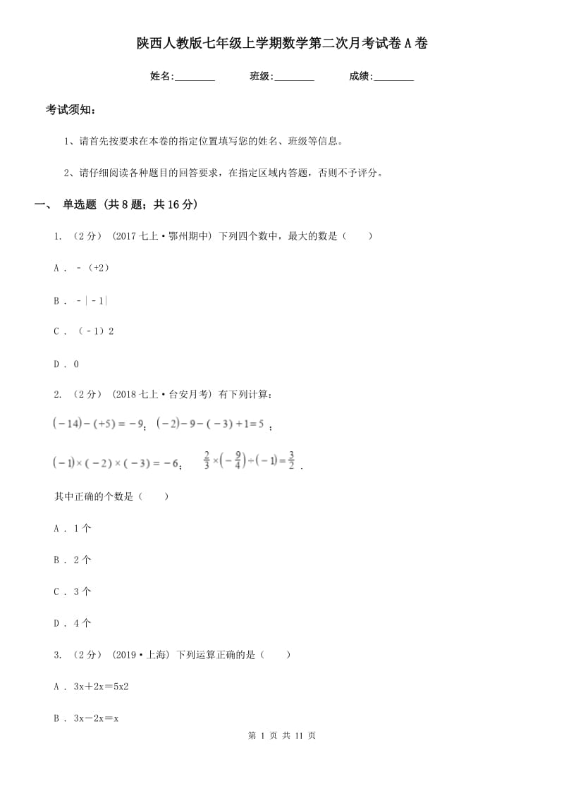 陕西人教版七年级上学期数学第二次月考试卷A卷(模拟)_第1页