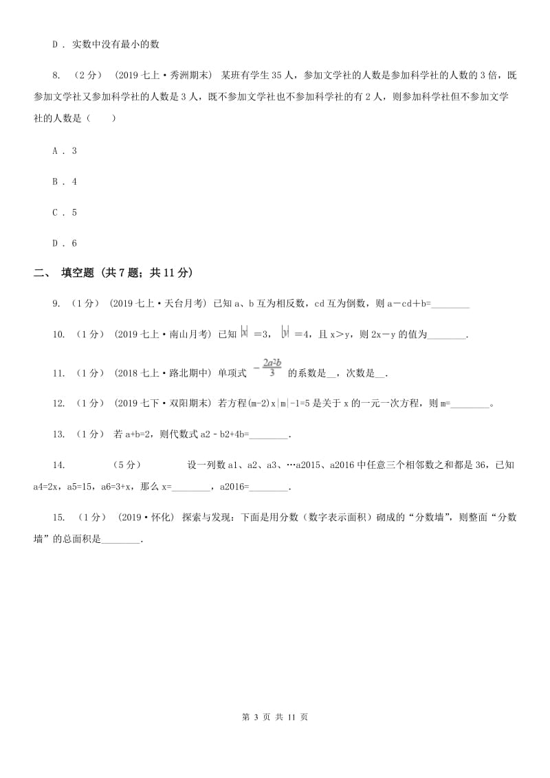 陕西人教版七年级上学期数学第二次月考试卷A卷(模拟)_第3页