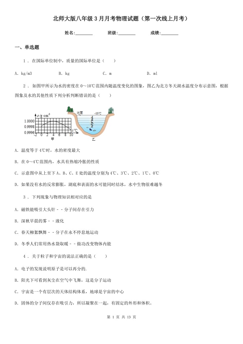 北师大版八年级3月月考物理试题（第一次线上月考）_第1页