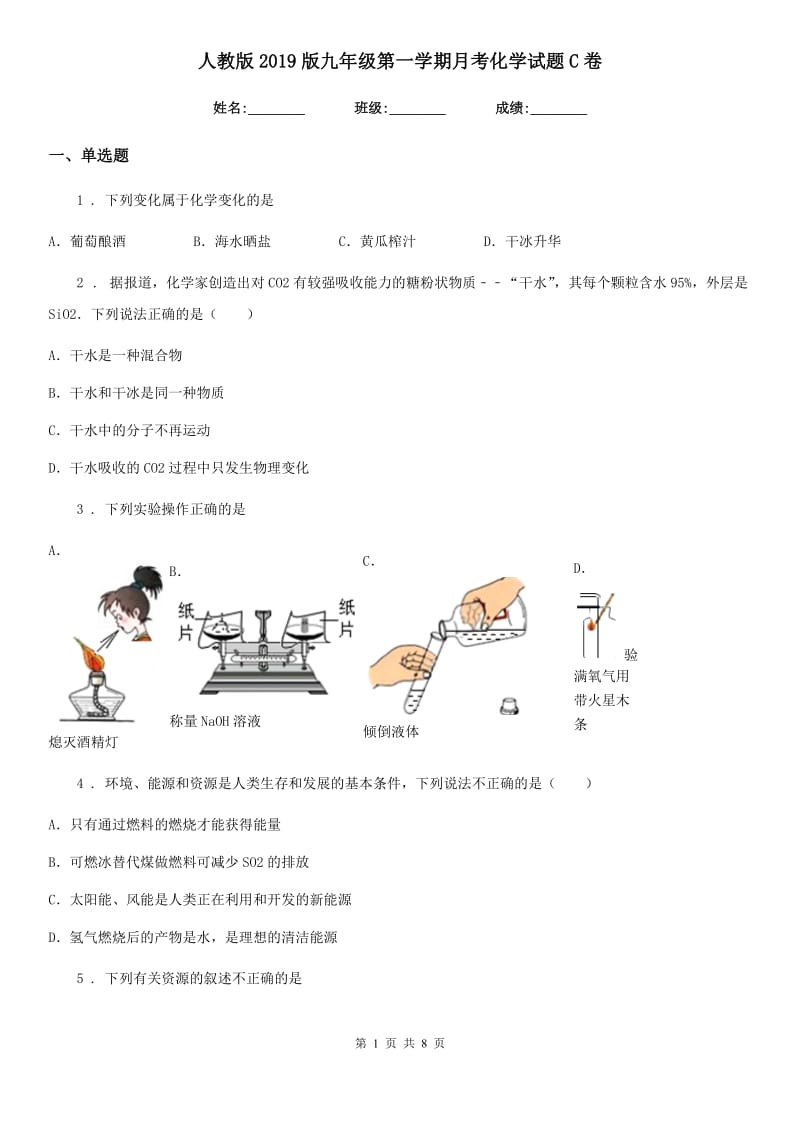 人教版2019版九年级第一学期月考化学试题C卷_第1页