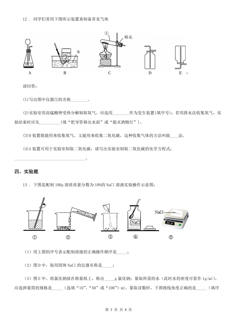 人教版2019版九年级第一学期月考化学试题C卷_第3页