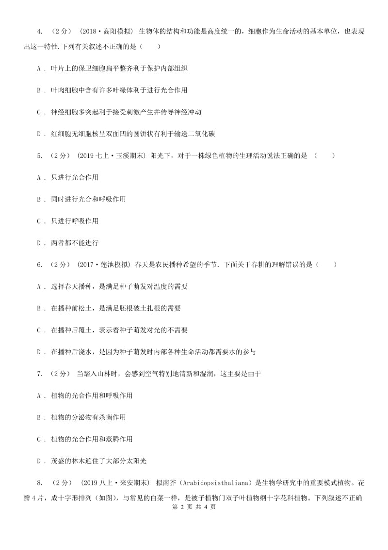 苏教版七年级上学期生物期末考试试卷（模拟）_第2页