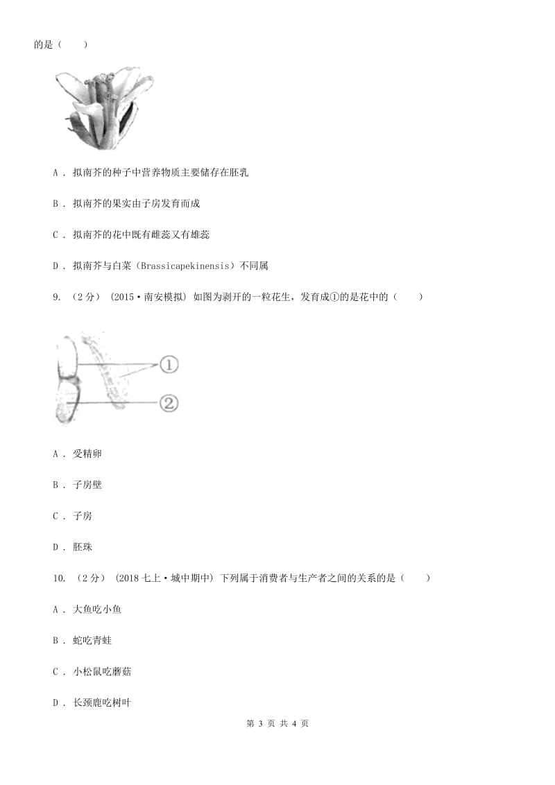 苏教版七年级上学期生物期末考试试卷（模拟）_第3页