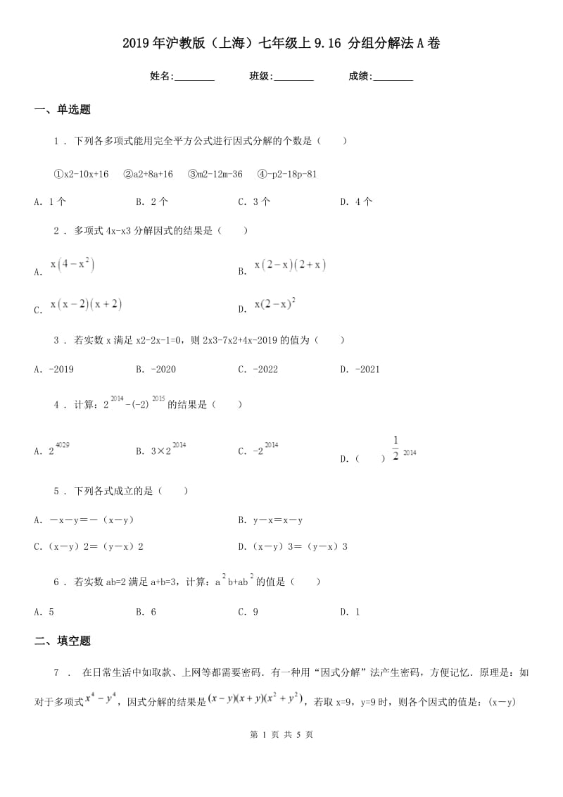 2019年沪教版（上海）七年级数学上9.16 分组分解法A卷_第1页