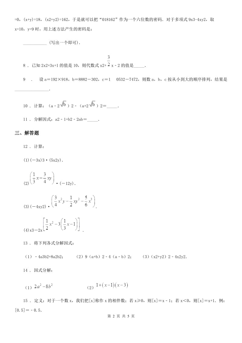 2019年沪教版（上海）七年级数学上9.16 分组分解法A卷_第2页