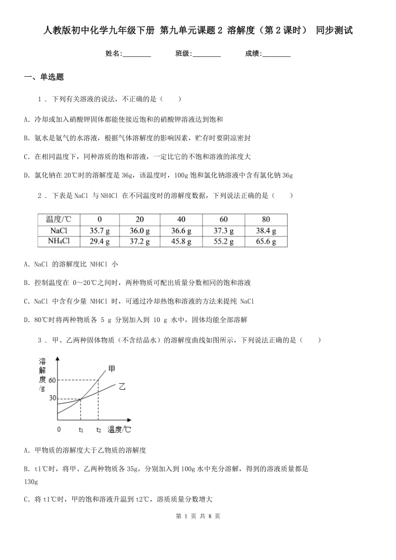 人教版初中化学九年级下册 第九单元课题2 溶解度（第2课时） 同步测试_第1页