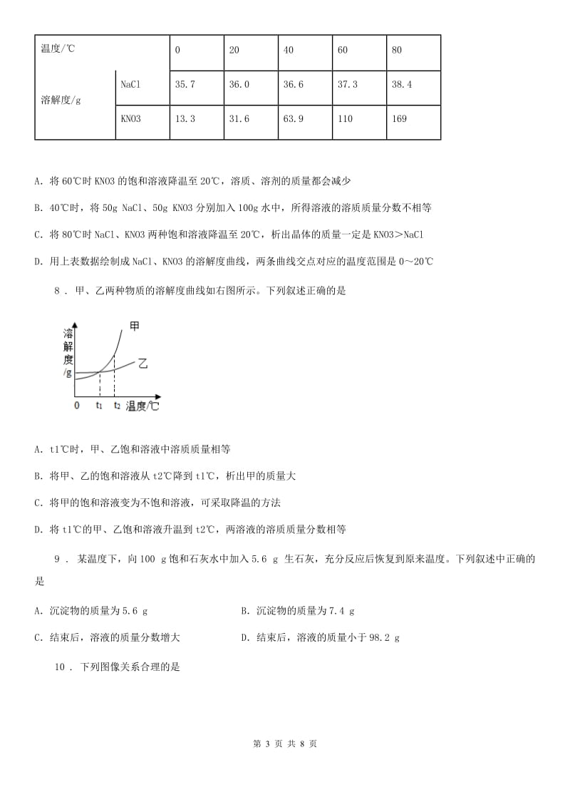 人教版初中化学九年级下册 第九单元课题2 溶解度（第2课时） 同步测试_第3页