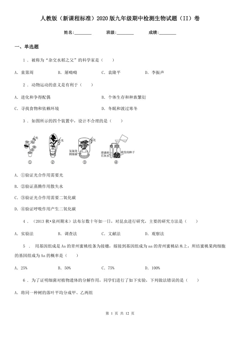 人教版（新课程标准）2020版九年级期中检测生物试题（II）卷_第1页