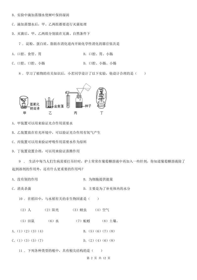 人教版（新课程标准）2020版九年级期中检测生物试题（II）卷_第2页