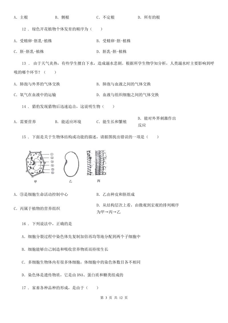 人教版（新课程标准）2020版九年级期中检测生物试题（II）卷_第3页