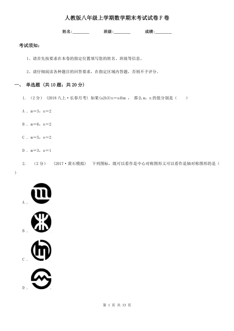 人教版八年级上学期数学期末考试试卷F卷新编_第1页