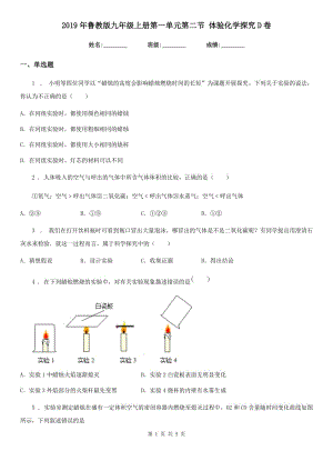 2019年魯教版九年級上冊第一單元第二節(jié) 體驗化學(xué)探究D卷