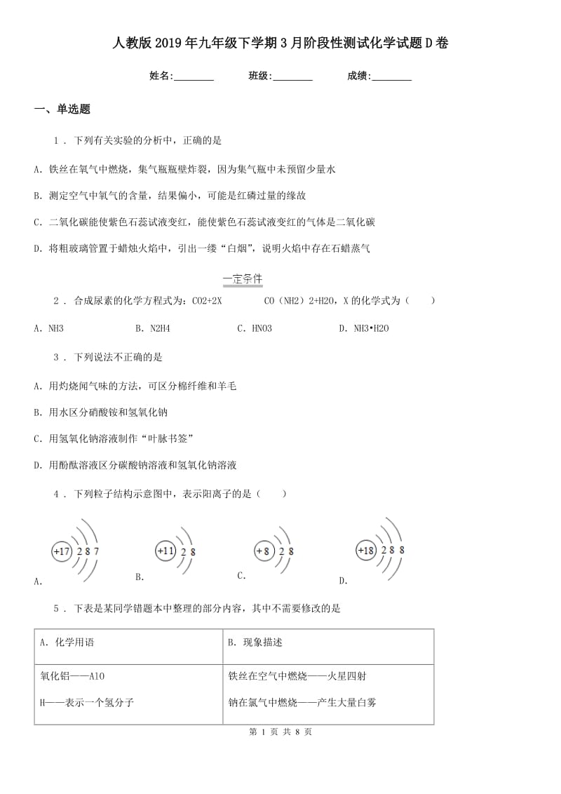 人教版2019年九年级下学期3月阶段性测试化学试题D卷_第1页