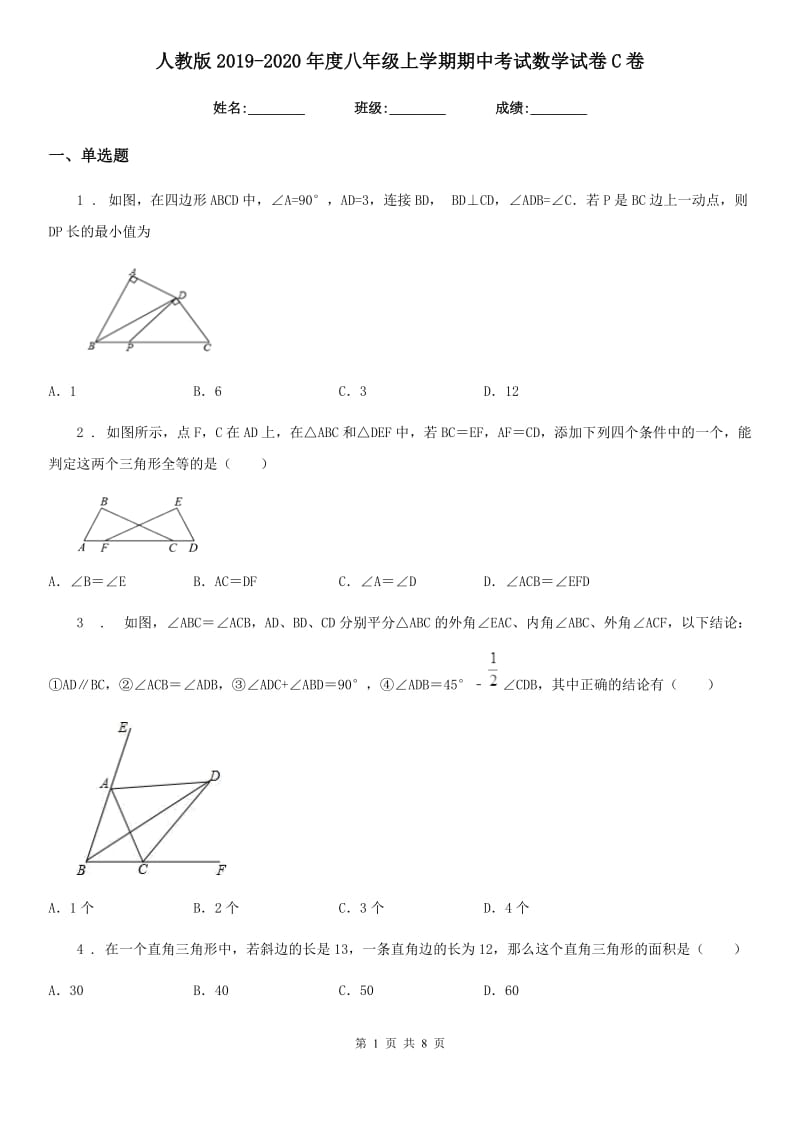 人教版2019-2020年度八年级上学期期中考试数学试卷C卷（模拟）_第1页