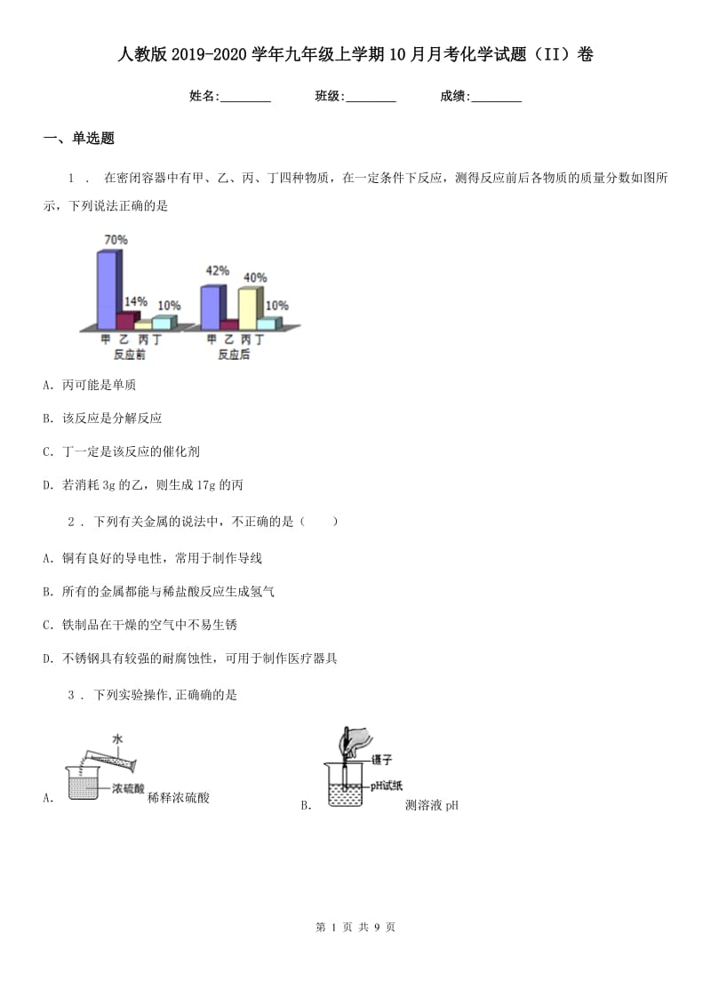 人教版2019-2020学年九年级上学期10月月考化学试题（II）卷(模拟)_第1页