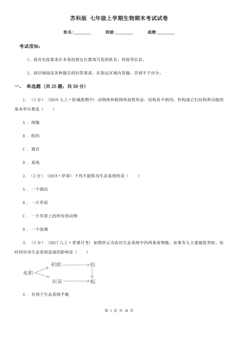 苏科版 七年级上学期生物期末考试试卷_第1页