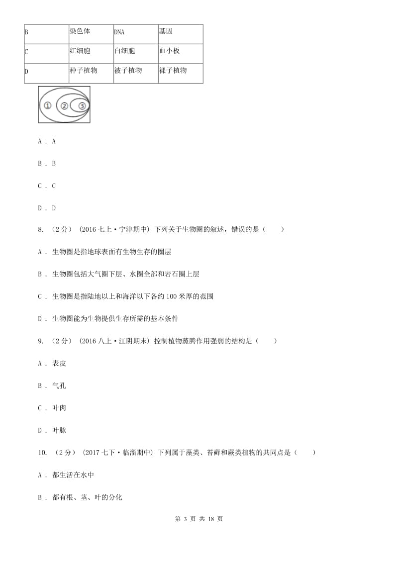 苏科版 七年级上学期生物期末考试试卷_第3页