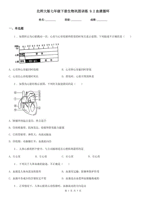 北師大版七年級下冊生物鞏固訓練 9.2血液循環(huán)